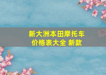 新大洲本田摩托车价格表大全 新款